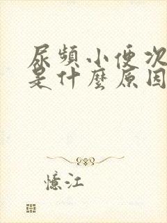 尿频小便次数多是什么原因引起的