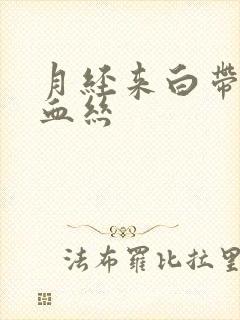 月经来白带带点血丝