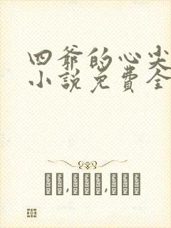 四爷的心尖宠妃小说免费全文阅读