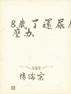 8岁了还尿床怎么办