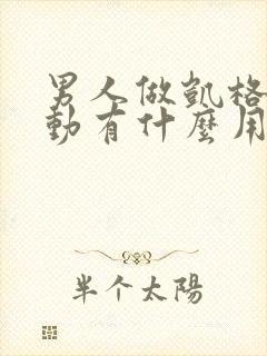 男人做凯格尔运动有什么用