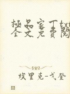 极品家丁txt全文免费阅读