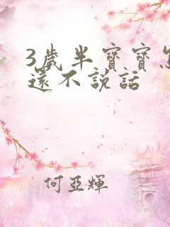 3岁半宝宝怎么还不说话