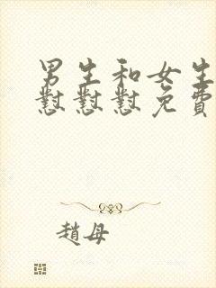 男生和女生一起怼怼怼免费看视频