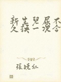 新生儿尿不湿多久换一次合适