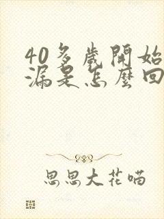 40多岁开始尿漏是怎么回事