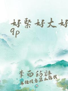 好紧好大好爽19p