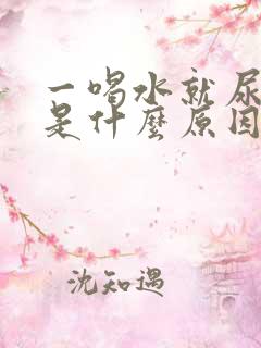 一喝水就尿频繁是什么原因女性怎么治疗