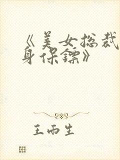 《美女总裁的贴身保镖》