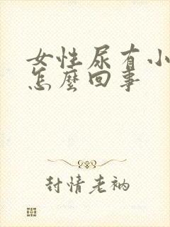 女性尿有小泡泡怎么回事