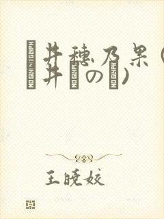 辻井穗乃果 (辻井ほのか)