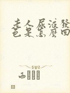 老人尿液发黑褐色是怎么回事