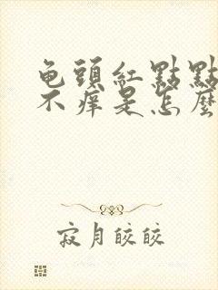 龟头红点点不疼不痒是怎么回事