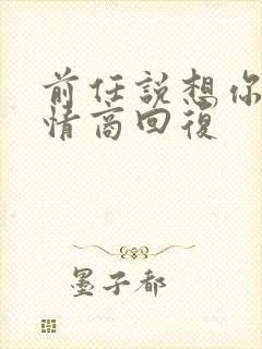 前任说想你了高情商回复