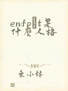 enfp–t是什么人格