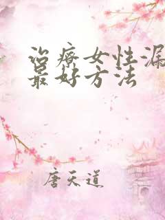 治疗女性漏尿的最好方法