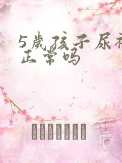 5岁孩子尿裤子正常吗