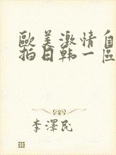 欧美激情自拍偷拍日韩一区