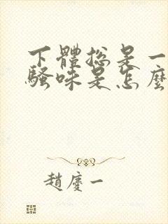 下体总是一股尿骚味是怎么回事