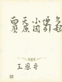 白天小便多是什么原因引起的