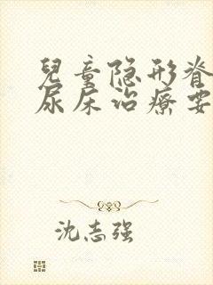 儿童隐形脊柱裂尿床治疗要多少钱