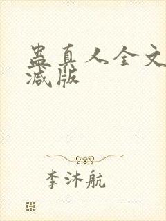 蛊真人全文无删减版