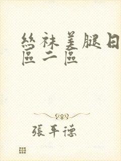 丝袜美腿日韩一区二区