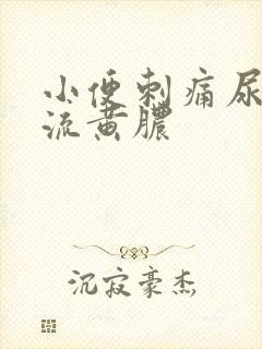 小便刺痛尿道口流黄脓