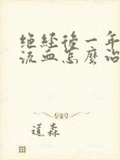 绝经后一年阴道流血怎么治疗