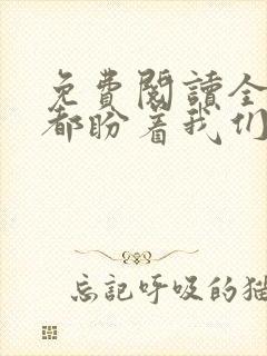 免费阅读全世界都盼着我们离婚