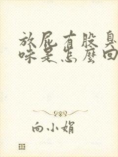 放屁有股臭鸡蛋味是怎么回事