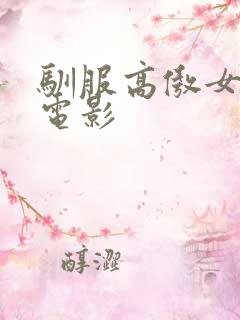 驯服高傲女韩国电影