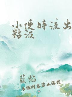 小便时流出透明粘液
