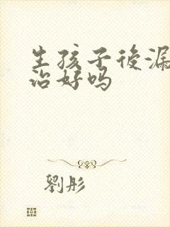 生孩子后漏尿能治好吗