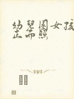 幼儿园女孩小便正面照