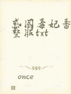 惑国毒妃番外完整版txt