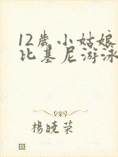 12岁小姑娘穿比基尼游泳