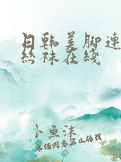 日韩美脚连裤袜丝袜在线