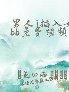 男人j插入女人bb免费视频