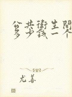 公共卫生间隔断多少钱一个平方