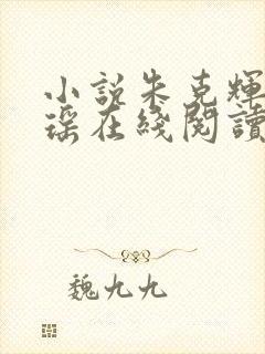 小说朱克辉夏歆瑶在线阅读