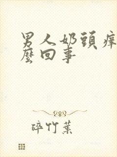 男人奶头痒是怎么回事