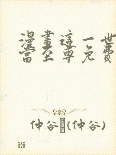 漫画这一世我要当至尊免费观看