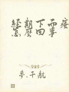 经期下面瘙痒是怎么回事