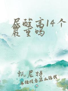 尿酸高14个点严重吗