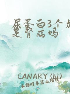 尿蛋白3个加就是肾病吗