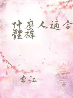 什么人适合穿连体裤