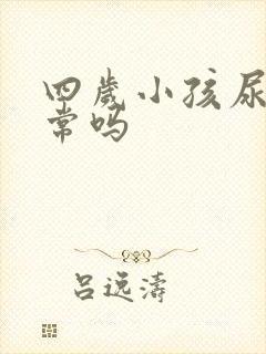 四岁小孩尿床正常吗