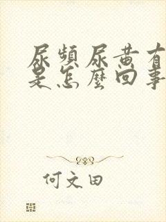 尿频尿黄有异味是怎么回事