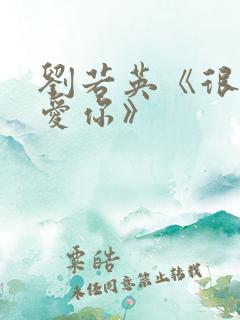 刘若英《很爱很爱你》